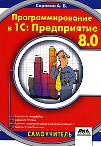 А. В. Сорокин - Программирование в 1С: Предприятие 8.0