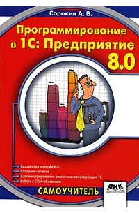 А. В. Сорокин - Программирование в 1С: Предприятие 8.0