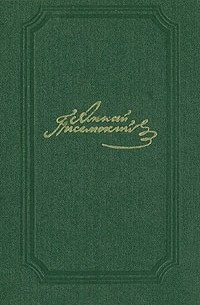 А. Ф. Писемский - Собрание сочинений в пяти томах. Том 1 (сборник)