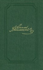 А. Ф. Писемский - Собрание сочинений в пяти томах. Том 3
