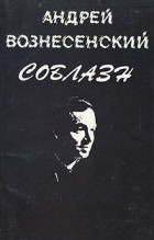 Андрей Вознесенский - Соблазн