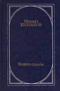 Михаил Булгаков - Колесо судьбы