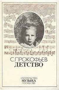 Сергей Прокофьев - С. С. Прокофьев. Детство