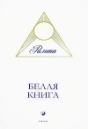 Рамта - Белая Книга