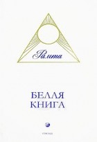 Рамта - Белая Книга