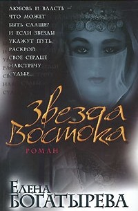 Звезда Востока