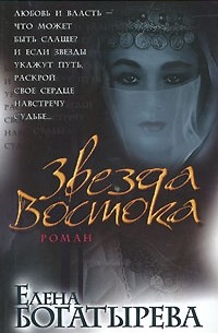 Елена Богатырева - Звезда Востока