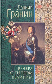 Даниил Гранин - Вечера с Петром Великим. Сообщения и свидетельства господина М.
