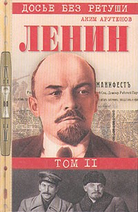 Аким Арутюнов - Ленин. Личностная и политическая биография. В двух томах. Том 2