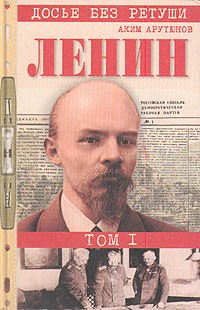 Аким Арутюнов - Ленин. Личностная и политическая биография. В двух томах. Том 1