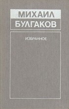 Михаил Булгаков - Михаил Булгаков. Избранное (сборник)