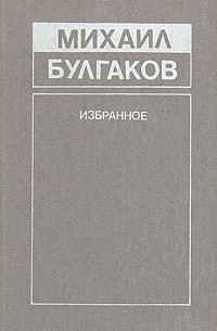 Михаил Булгаков - Михаил Булгаков. Избранное (сборник)