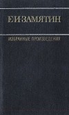 Е. И. Замятин - Избранные произведения. В двух томах. Том 1 (сборник)