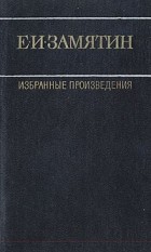 Е. И. Замятин - Избранные произведения. В двух томах. Том 1 (сборник)