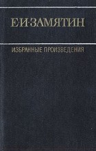 Е. И. Замятин - Избранные произведения. В двух томах. Том 2 (сборник)