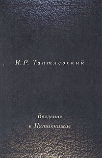 И. Р. Тантлевский - Введение в Пятикнижие