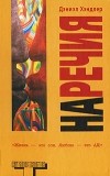 Дэниэл Хэндлер - Наречия