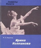 Марина Ильичева - Ирина Колпакова