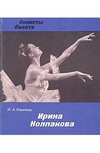Марина Ильичева - Ирина Колпакова