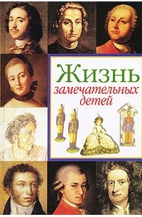 В. Воскобойников - Жизнь замечательных детей. Книга 1