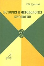 Геннадий Длусский - История и методология биологии