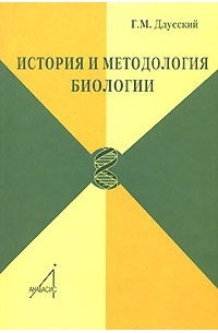 История и методология биологии