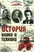 Н. Я. Надеждин - История науки и техники