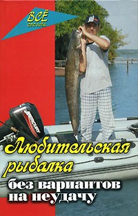 В. П. Железнев - Любительская рыбалка без вариантов на неудачу