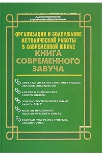  - Организация и содержание методической работы в современной школе. Книга современного завуча