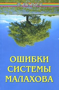 Алексей Фалеев - Ошибки системы Малахова