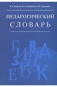 Словарь терминов по педагогике