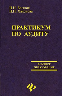 - Практикум по аудиту