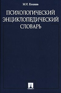 Марат Еникеев - Психологический энциклопедический словарь