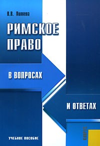  - Римское право в вопросах и ответах