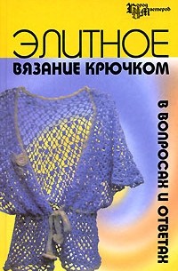  - Элитное вязание крючком в вопросах и ответах