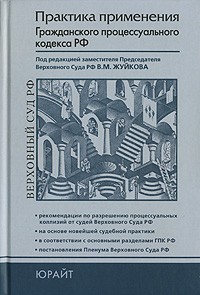 Соловьев Владимир Николаевич - Практика применения Гражданского процессуального кодекса Российской Федерации