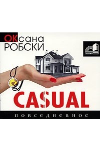 Оксана Робски - Casual. Повседневное (аудиокнига MP3)