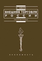 В. Г. Забелин - Внешняя торговля России