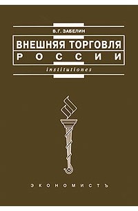 В. Г. Забелин - Внешняя торговля России