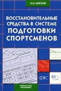 Октай Мирзоев - Восстановительные средства в системе подготовки спортсменов