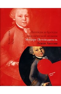 Левон Акопян - Моцарт. Путеводитель (+ CD)