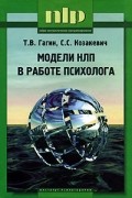  - Модели НЛП в работе психолога