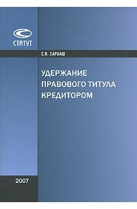 Сергей Сарбаш - Удержание правового титула кредитором