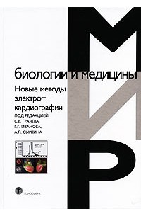  - Новые методы электрокардиографии
