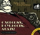 Аркадий Аверченко - О хороших, в сущности, людях! (аудиокнига MP3) (сборник)
