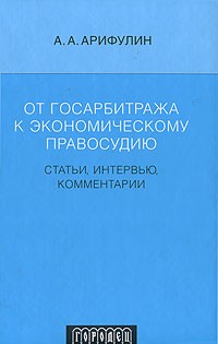 А. А. Арифулин - От Госарбитража к экономическому правосудию