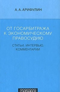 От Госарбитража к экономическому правосудию