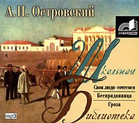 А. Н. Островский - Свои люди - сочтемся. Бесприданница. Гроза (аудиокнига MP3) (сборник)