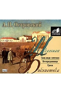 Свои люди - сочтемся. Бесприданница. Гроза (аудиокнига MP3)
