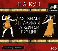 Н. А. Кун - Легенды и мифы Древней Греции (аудиокнига MP3 на 2 CD)
